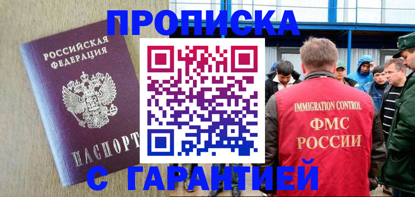 купить прописку в Волжском